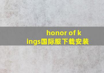 honor of kings国际服下载安装